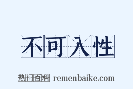 不可入性是什么意思的图片